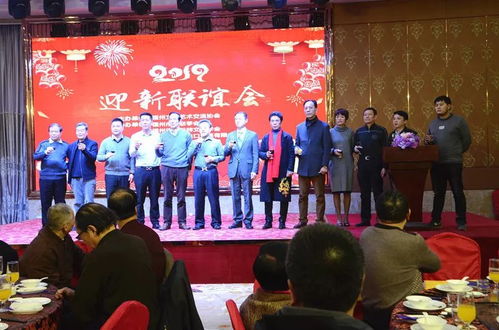 融匯八閩藝韻，共繪時代華章——福州文化藝術交流協會第三屆理事會第四次會員大會暨2019年迎新聯誼會綜述
