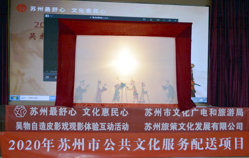 光影流轉(zhuǎn)，文化交融——2020年蘇州市公共文化服務(wù)配送項(xiàng)目皮影戲觀(guān)影互動(dòng)活動(dòng)在太倉(cāng)舉行