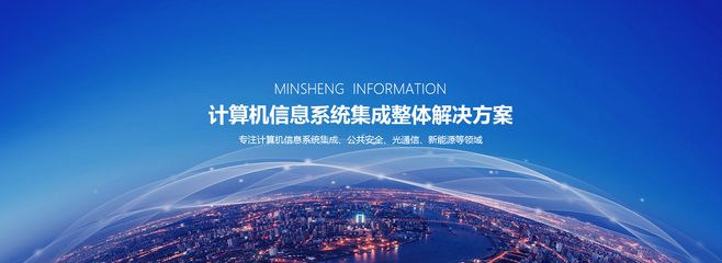 安徽民生信息股份 信息系統(tǒng)集成服務領域的創(chuàng)新引領者